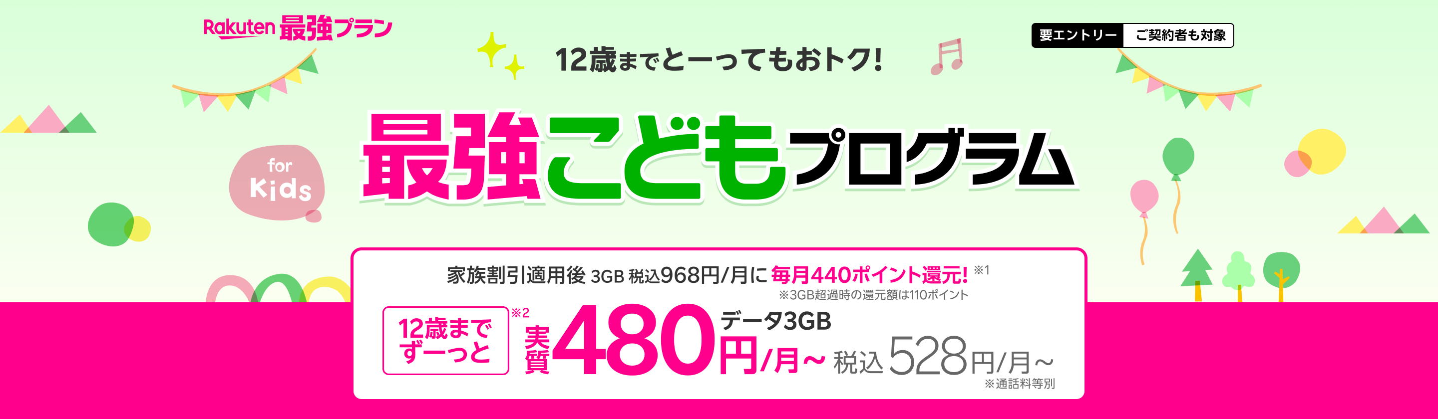 最強こどもプログラム 12歳までとーってもおトク！家族割引適用後3GB 968円/月が、440ポイント還元で実質480円（税込528円）※3GB超過後は毎月110ポイント還元