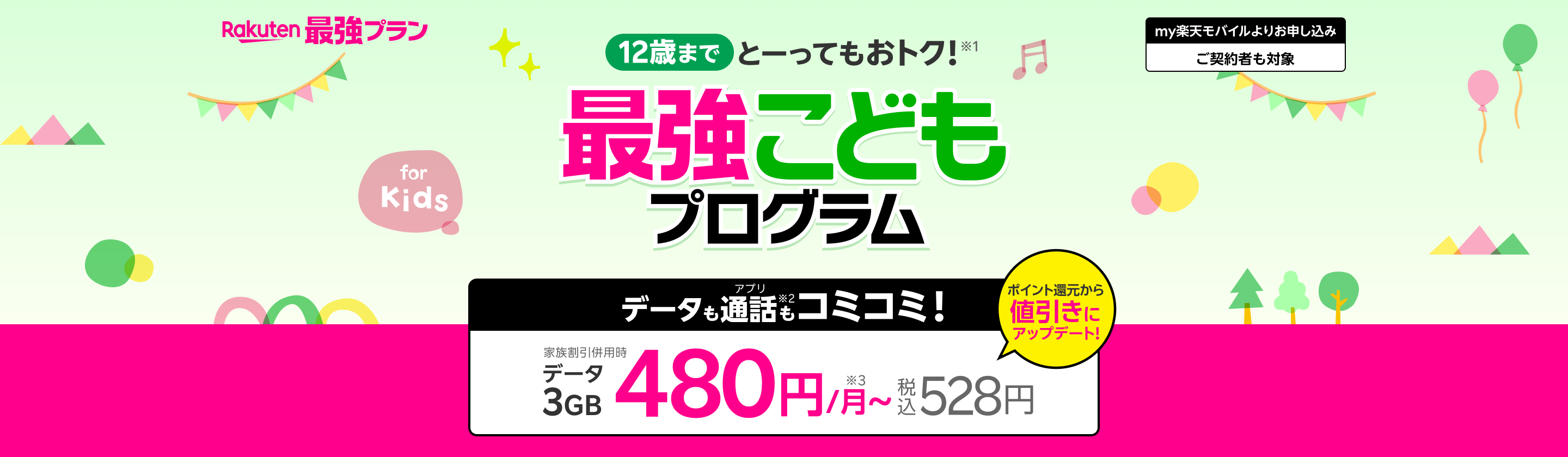 12歳までとーってもおトク！データも通話もコミコミ！3GBまで480円/月～（税込528円/月）