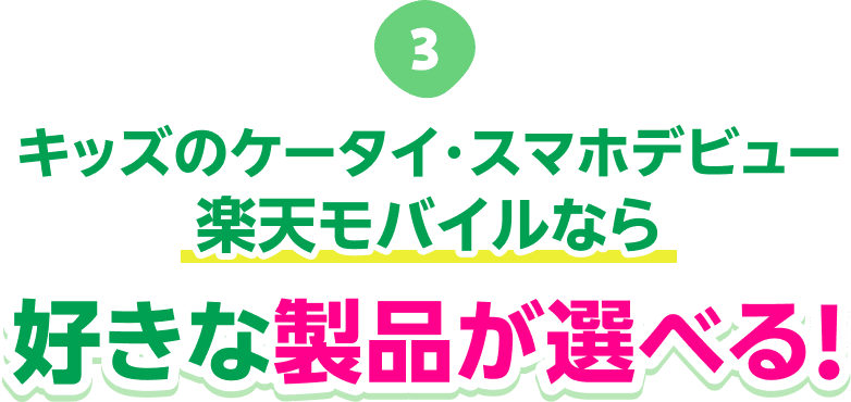 キッズのケータイ・スマホデビュー 楽天モバイルなら好きな製品が選べる！