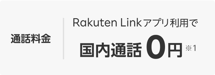通話料金Rakuten Linkアプリ利用で国内通話0円※1