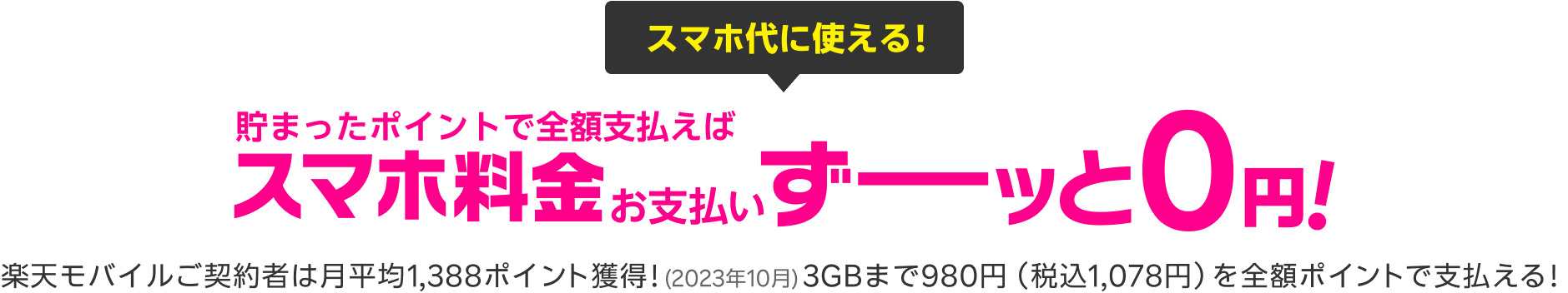 貯まったポイントで全額支払えば、スマホ代のお支払いずーッと0円！