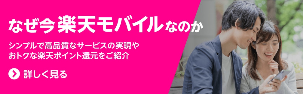 なぜ今楽天モバイルなのか シンプルで高品質なサービスの実現やおトクな楽天ポイント還元をご紹介