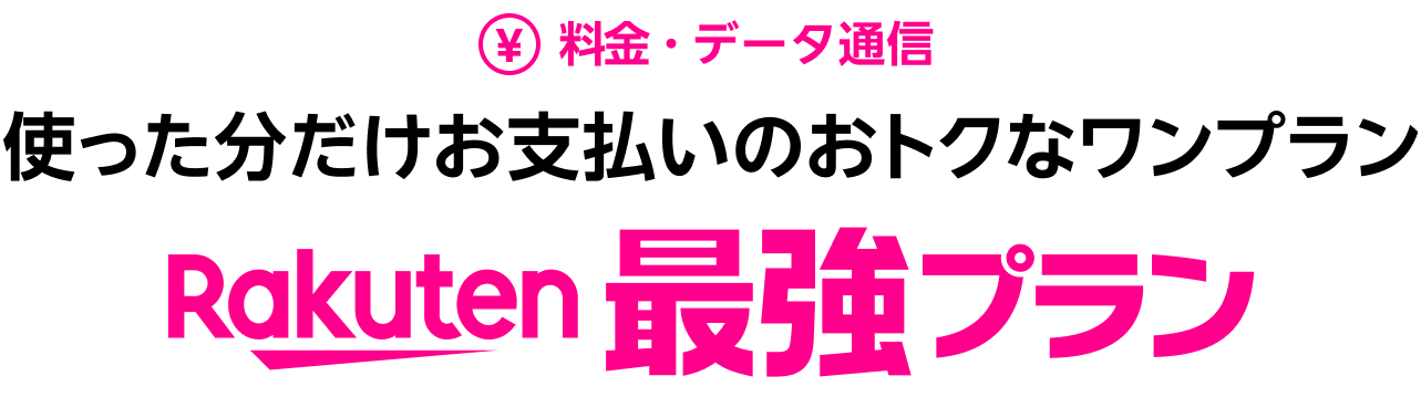 料金・データ通信 使った分だけお支払いのおトクなワンプラン Rakuten最強プラン