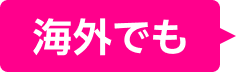 海外でも