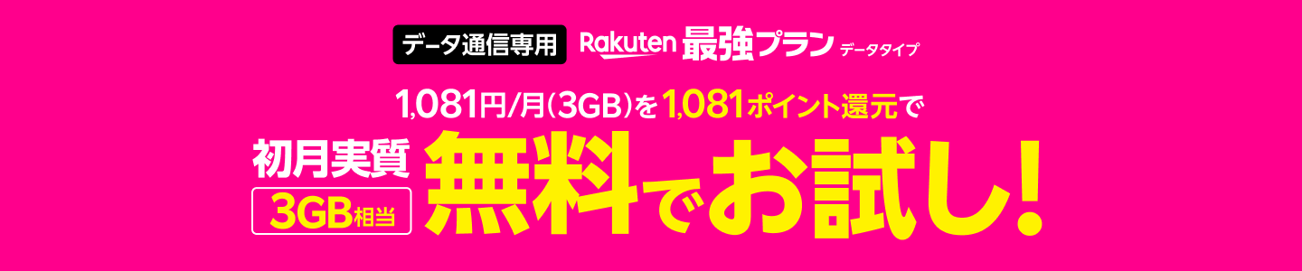 データ通信専用 Rakuten最強プラン（データタイプ） 1,081円/月（3GB）を1,081ポイント還元で初月実質3GB相当無料でお試し！