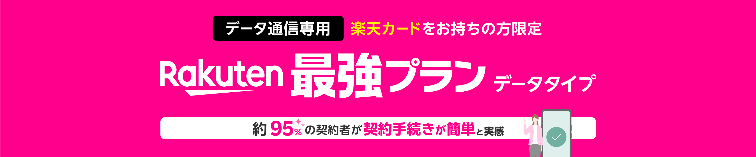 データ通信専用 楽天カードをお持ちの方限定 Rakuten最強プランデータタイプ 約95%の契約者が契約手続きが簡単と実感