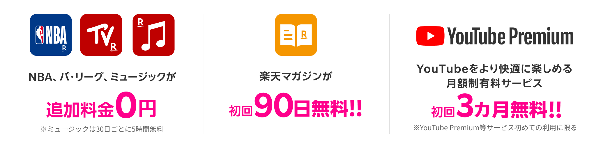 NBA、パ・リーグ、ミュージックが追加料金0円！※ミュージックは30日ごとに5時間無料 楽天マガジンが初回90日無料！YouTube Premiumが初回3カ月無料！ ※YouTube Premium等のサービス初めての利用に限る