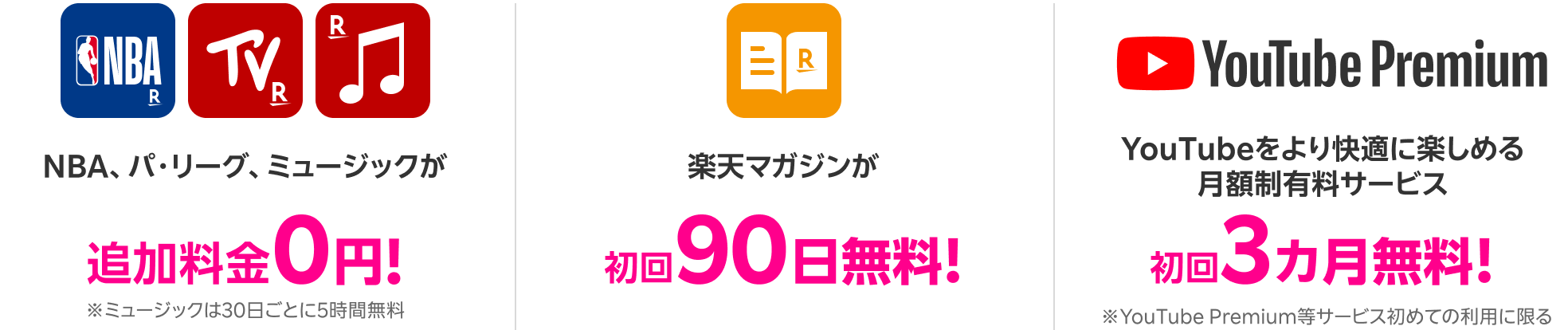 NBA、パ・リーグ、ミュージックが追加料金0円！※ミュージックは30日ごとに5時間無料 楽天マガジンが初回90日無料！YouTube Premiumが初回3カ月無料！ ※YouTube Premium等のサービス初めての利用に限る