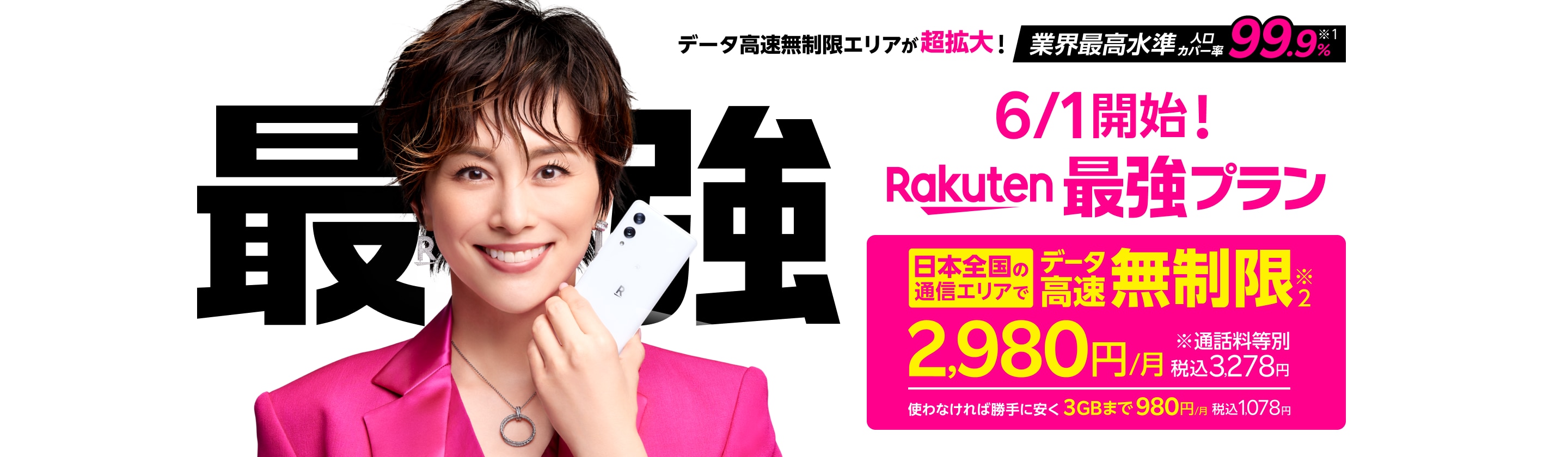 Rakuten最強プラン 業界最高水準人口カバー率99.9%※1 日本全国の通信エリアでデータ高速無制限 2,980円/月 税込3,278円※通話料等別 使わなければ勝手に安く3GBまで980円/月 税込1,078円