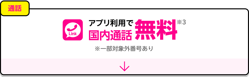 通話：アプリ利用で国内通話無料※一部対象外番号あり