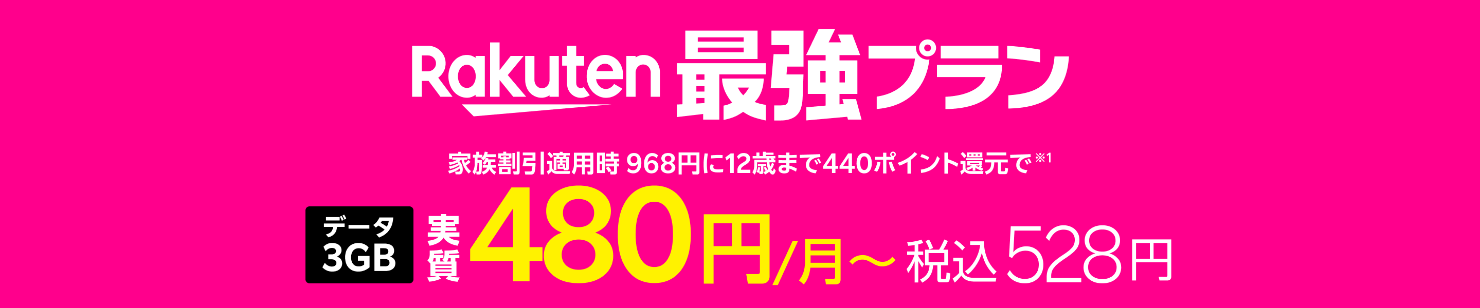 「Rakuten最強プラン」家族割引適用時968円に12歳まで440ポイント還元で※1 、3GBまで実質480円/月（税込528円）