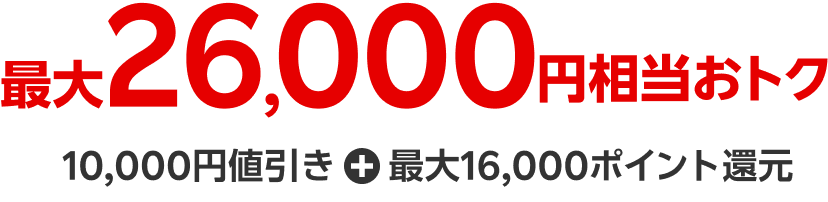 最大26,000円相当おトク