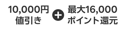 10,000円値引き + 最大16,000ポイント還元