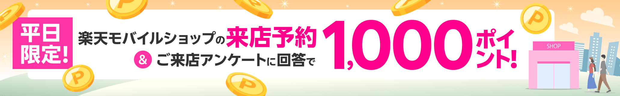 【期間限定ポイントアップ】平日限定！来店予約＆店頭でお見積もり＆アンケートに回答で1,000ポイント