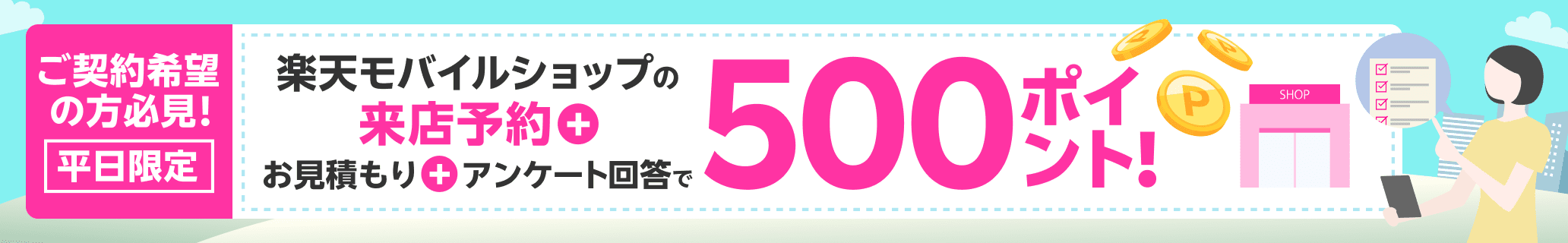 平日限定！来店予約＆店頭でお見積もり＆アンケートに回答で500ポイント