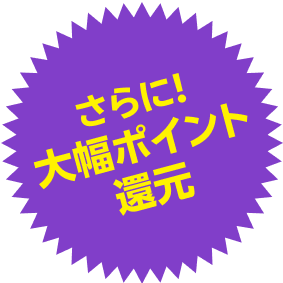 さらに大幅ポイント還元