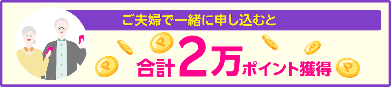 ご夫婦で一緒に申し込むと合計2万ポイント獲得