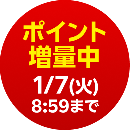 ポイント増量中1/7(火) 8:59まで