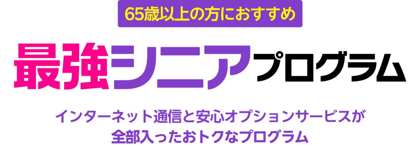 65歳以上の方におすすめ！最強シニアプログラム　インターネット通信と安心オプションサービスが全部入ったおトクなプログラム