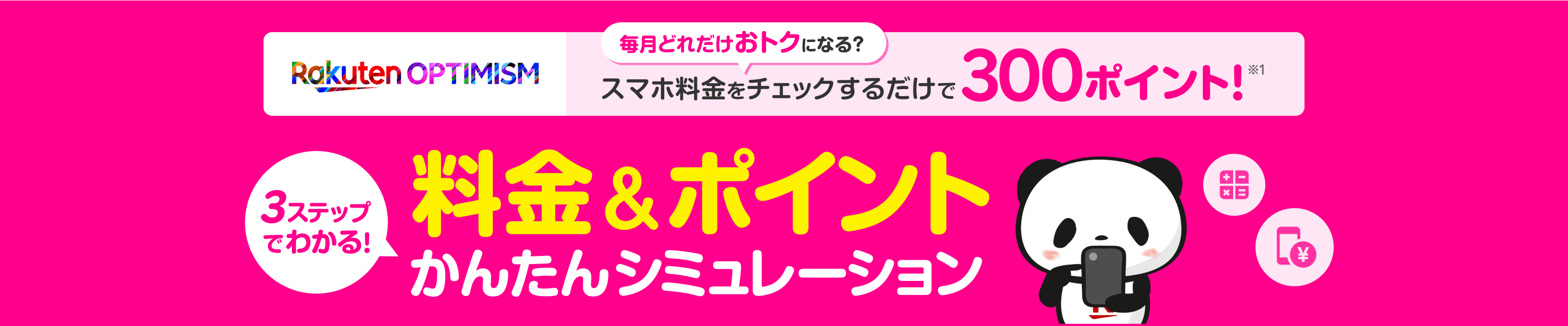 毎月どれだけおトクになる？スマホ料金をチェックするだけで100ポイントプレゼント（※1）！3ステップでわかる！料金＆ポイント かんたんシミュレーション！