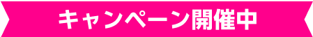キャンペーン開催中
