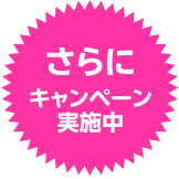 さらにキャンペーン実施中