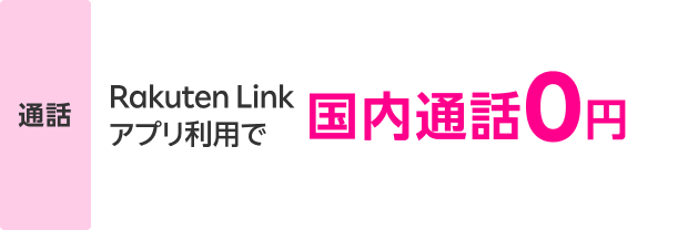 Rakuten Linkアプリ利用で国内通話0円