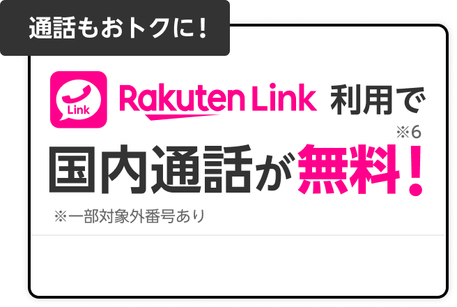 通話もおトクに! Rakuten Link利用で国内通話が無料!※6 ※一部対象外番号あり