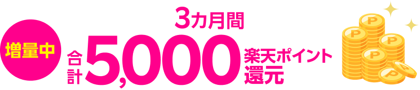 増量中 5,000楽天ポイントプレゼント