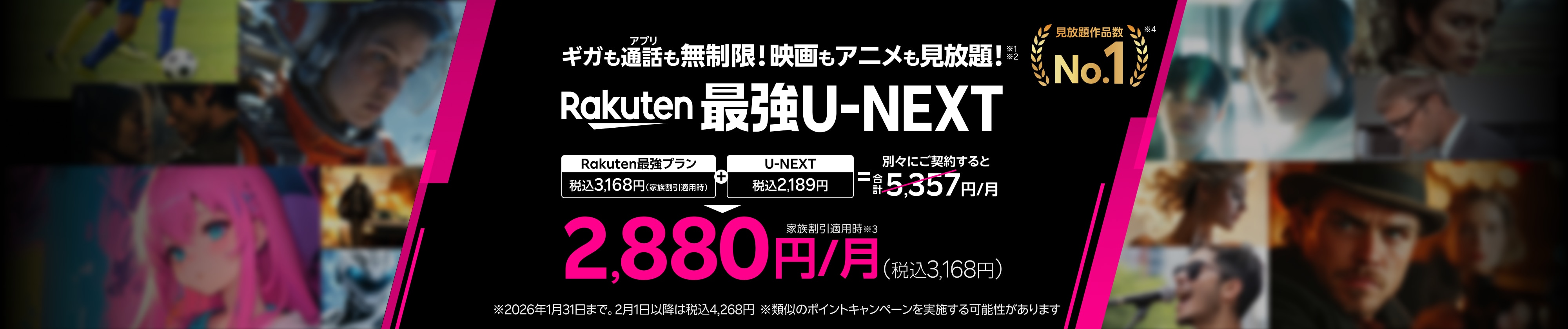 「Rakuten最強U-NEXT」はギガもアプリ通話も無制限＆映画もアニメも見放題！2,880円（税込3,168円）。※ 2026年1月31日まで。2月1日以降は税込4,268円  ※ 類似のポイントキャンペーンを実施する可能性があります