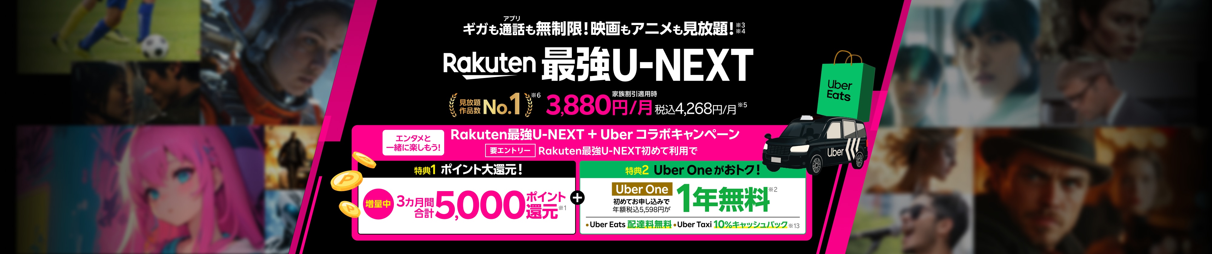 「Rakuten最強U-NEXT（ユーネクスト）」はギガ無制限のスマホ代とU-NEXT（ユーネクスト）のセットプラン。ギガもアプリ通話も無制限で映画・アニメ・スポーツが見放題の動画配信サービス付きのスマホプランです。初めて利用＆エントリーで5,000ポイント還元＋Uber One 初めてお申し込みで1年間無料になるおトクなキャンペーンも開催中！