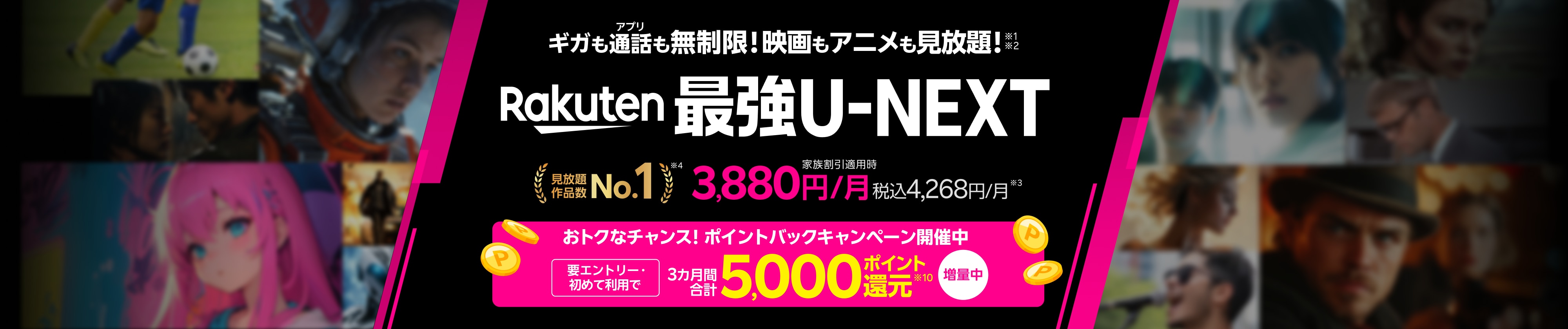 「Rakuten最強U-NEXT(ユーネクスト)」はギガ無制限のスマホ代とU-NEXT(ユーネクスト)のセットプラン。ギガもアプリ通話も無制限で映画・アニメ・スポーツが見放題の動画配信サービス付きのスマホプランです。初めて利用&エントリーで5,000ポイント還元のポイントバックキャンペーンも開催中!