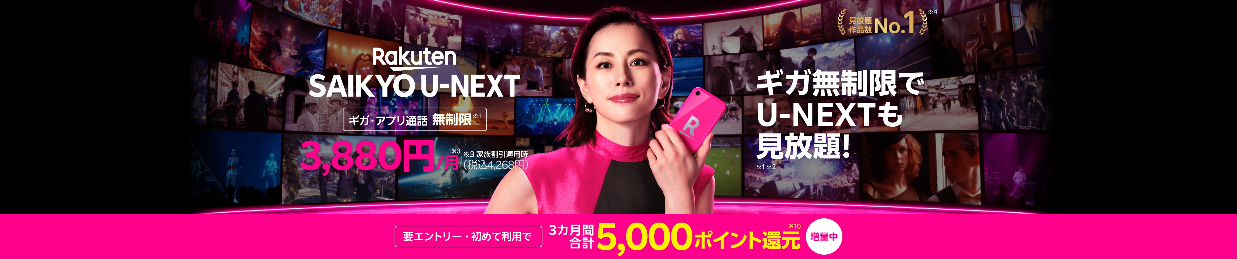 「Rakuten最強U-NEXT(ユーネクスト)」はギガ無制限のスマホ代とU-NEXT(ユーネクスト)のセットプラン。ギガもアプリ通話も無制限で映画・アニメ・スポーツが見放題の動画配信サービス付きのスマホプランです。初めて利用&エントリーで5,000ポイント還元のポイントバックキャンペーンも開催中!