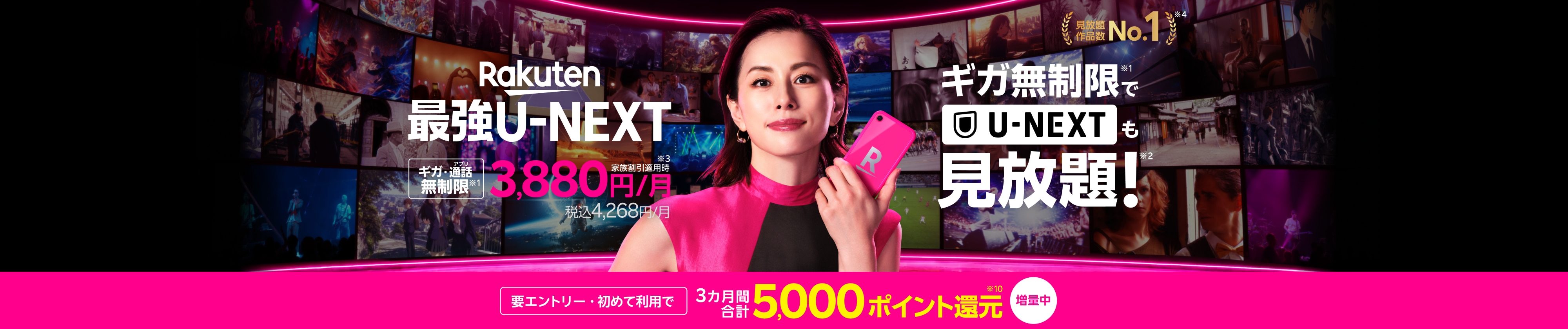 「Rakuten最強U-NEXT（ユーネクスト）」はギガ無制限のスマホ代とU-NEXT（ユーネクスト）のセットプラン。ギガもアプリ通話も無制限で映画・アニメ・スポーツが見放題の動画配信サービス付きのスマホプランです。初めて利用＆エントリーで5,000ポイント還元のポイントバックキャンペーンも開催中！