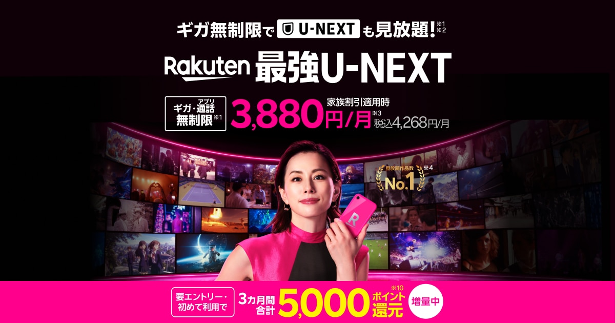 Rakuten最強U-NEXT（楽天モバイルとU-NEXTのセットプラン・料金） | 楽天モバイル
