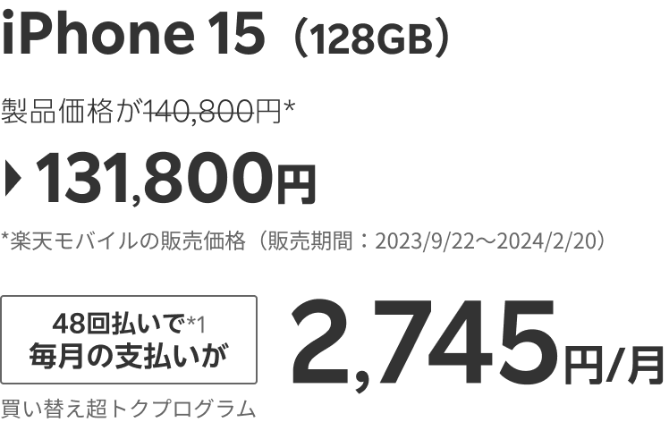iPhone 15（128GB）製品価格が140,800円*→131,800円