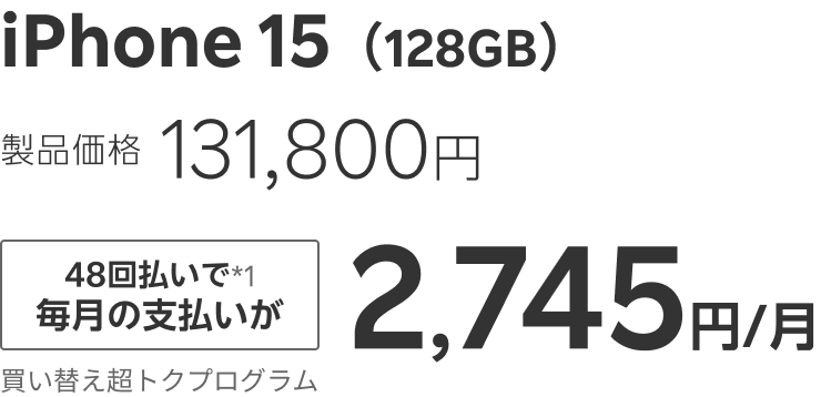 iPhone 15（128GB）製品価格131,800円