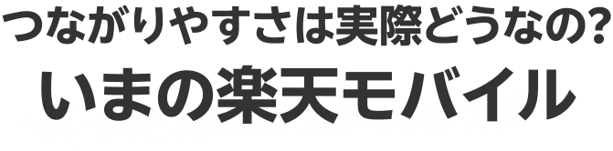 つながりやすさは実際どうなの？いまの楽天モバイル