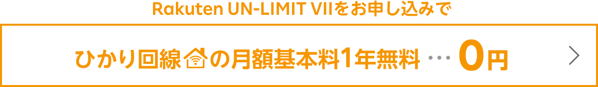 Rakuten UN-LIMIT VIIをお申し込みで ひかり回線の月額基本料1年無料・・・0円