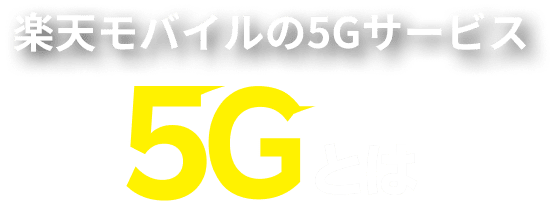 2020年9月30日楽天モバイルの5Gサービス開始 5Gとは
