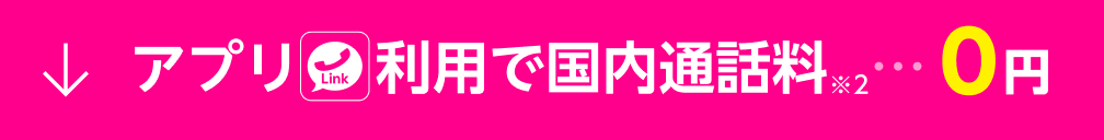 Rakuten Link アプリ利用で国内通話料※2・・・0円
