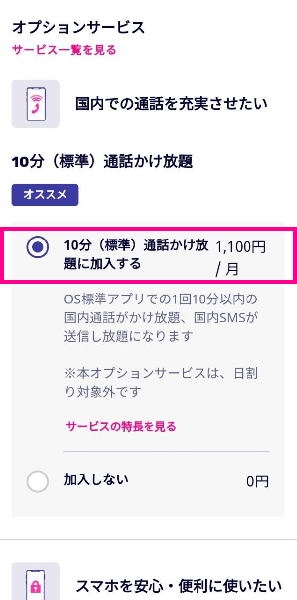 10分 標準 通話かけ放題 お申し込み方法 お客様サポート 楽天モバイル