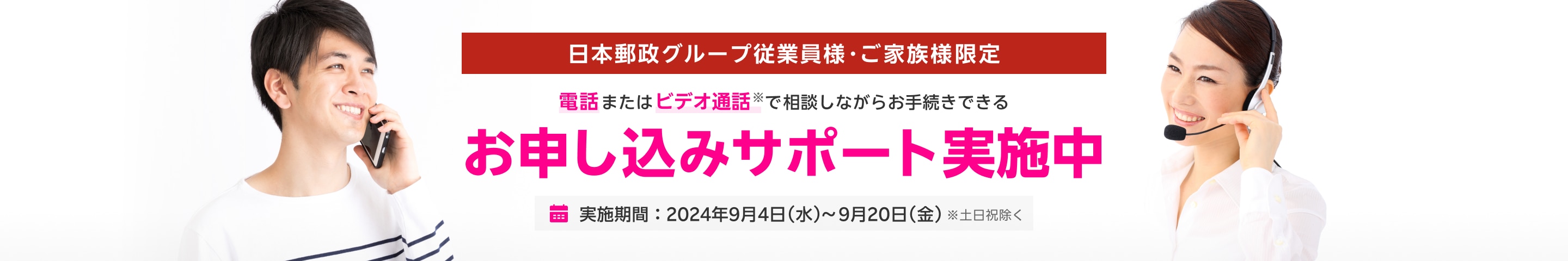 日本郵政グループ従業員様・ご家族様限定 お申し込みサポート実施中
