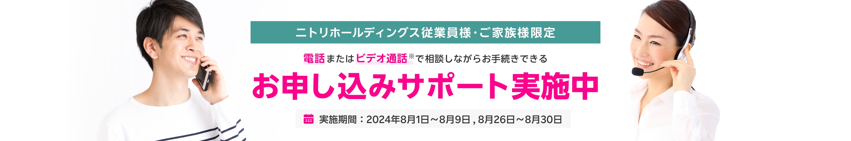 ニトリホールディングス従業員様・ご家族様限定 お申し込みサポート実施中