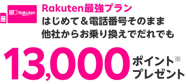 Rakuten最強プラン はじめて＆電話番号そのまま他社からお乗り換えでだれでも13,000ポイントプレゼント