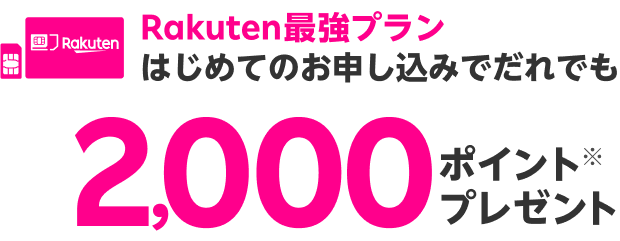 Rakuten最強プラン はじめてのお申し込みでだれでも2,000ポイントプレゼント※