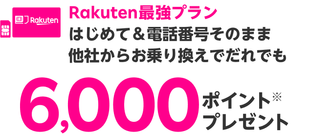 Rakuten最強プラン はじめて＆電話番号そのまま他社からお乗り換えでだれでも6,000ポイントプレゼント