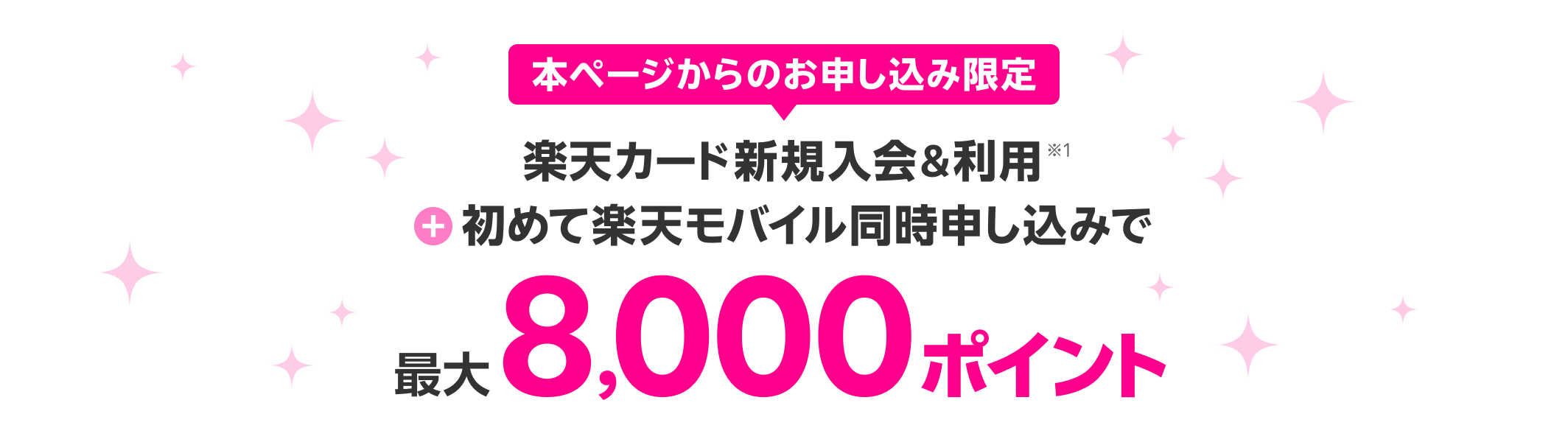 楽天カード新規入会＆利用※1＋初めて楽天モバイル同時申し込みで最大8,000ポイント