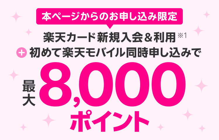 楽天カード新規入会＆利用※1＋初めて楽天モバイル同時申し込みで最大8,000ポイント