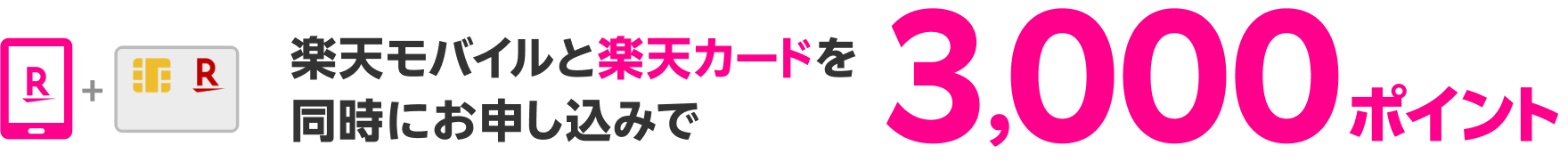 楽天モバイルと楽天カードを同時にお申し込みで3,000ポイント